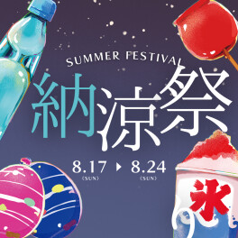 納涼祭遊びに来てください！